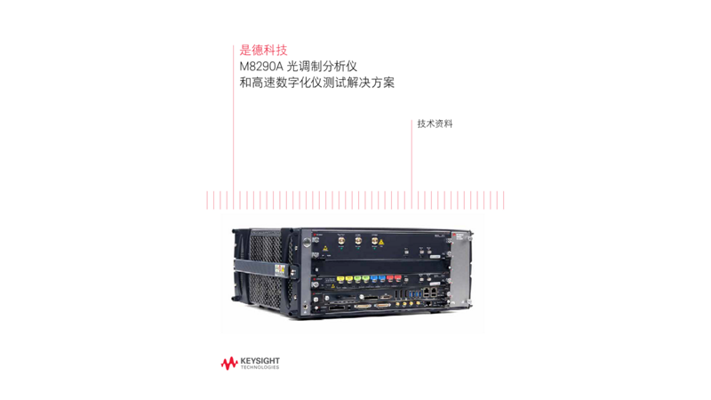 M8290A 光调制分析仪 和高速数字化仪测试解决方案